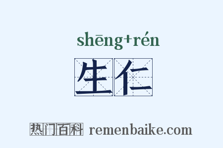生仁是什么意思的图片